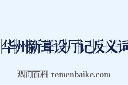 华州新葺设厅记反义词是什么意思的图片